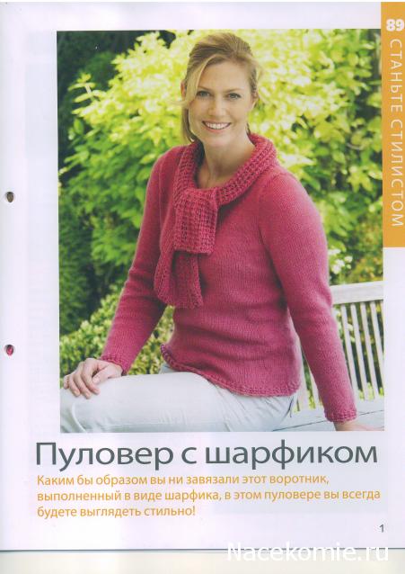 Вязание Красиво и Легко №89:Пуловер с шарфиком, треугольная сумочка, кружевные салфетки.