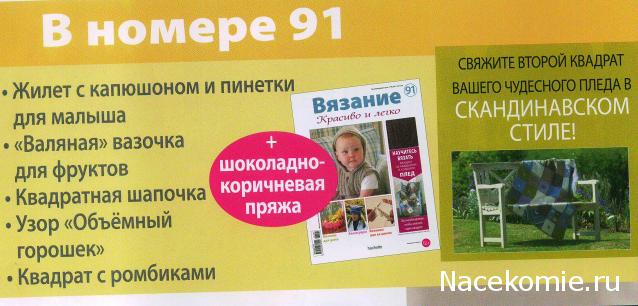 Вязание Красиво и Легко №91: Жилет и пинетки для малыша, "валяная" вазочка для фруктов, квадратная шапочка.