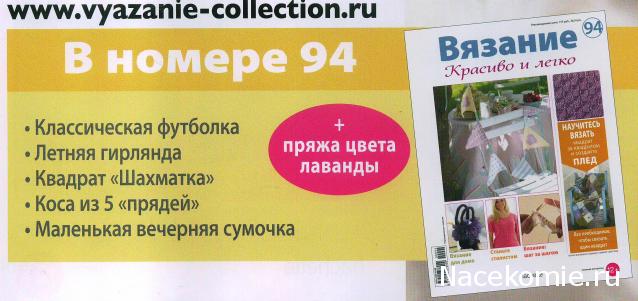 Вязание Красиво и Легко №94: Классическая футболка,летняя гирлянда, маленькая вечерняя сумочка.