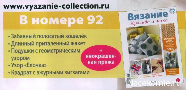 Вязание Красиво и Легко №92: Полосатый кошелек, длинный приталенный жакет, подушки с геометрическим узором.