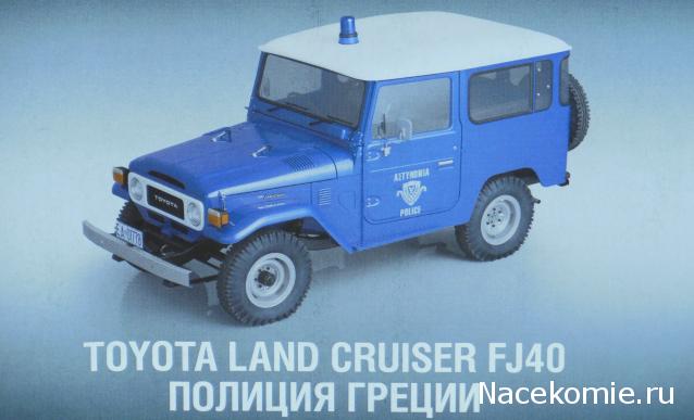 Полицейские Машины Мира №18 Toyota Land Cruiser