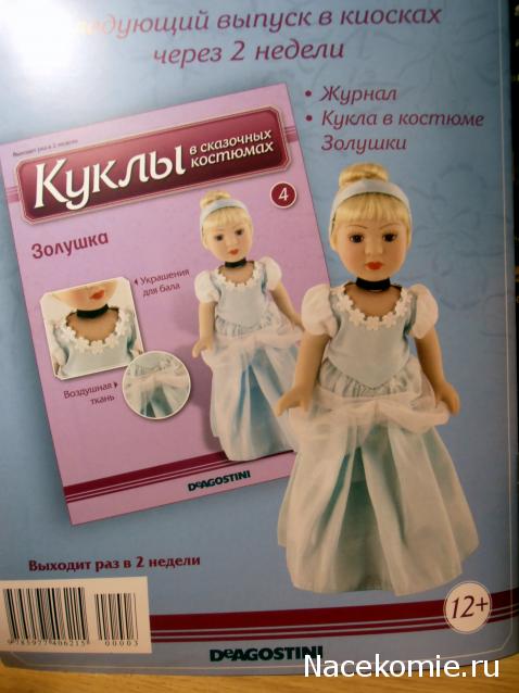 Куклы в сказочных костюмах - ДеАгостини - тест