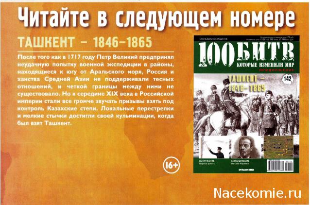 100 Битв, которые изменили мир - журнал (ДеАгостини)