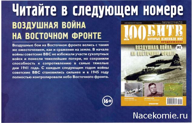 100 Битв, которые изменили мир - журнал (ДеАгостини)