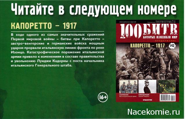 100 Битв, которые изменили мир - журнал (ДеАгостини)