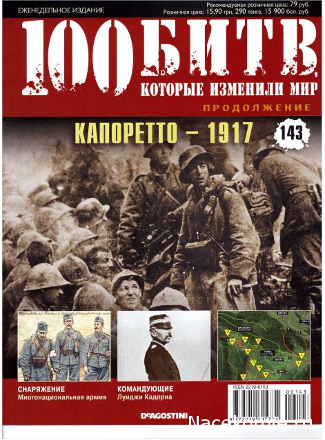 100 Битв, которые изменили мир - журнал (ДеАгостини)