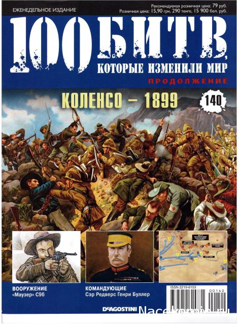 100 Битв, которые изменили мир - журнал (ДеАгостини)