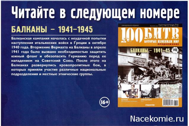 100 Битв, которые изменили мир - журнал (ДеАгостини)