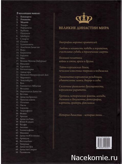 Великие династии мира - книжная коллекция - АиФ