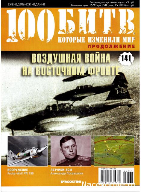 100 Битв, которые изменили мир - журнал (ДеАгостини)