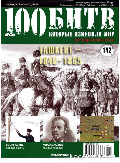 100 Битв, которые изменили мир - журнал (ДеАгостини)