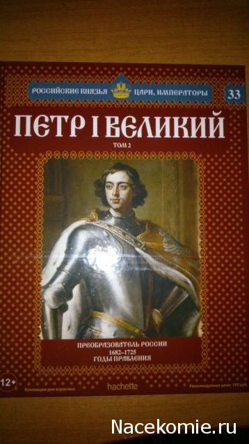 Российские Князья, Цари, Императоры - книжная серия (Ашет)