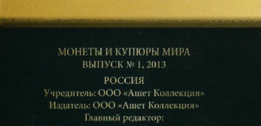 Монеты и купюры мира - График выхода и обсуждение