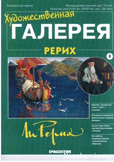 Художественная галерея №8 – Рерих “Заморские гости”