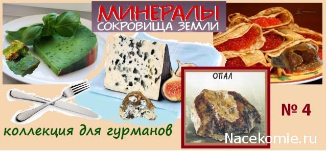 Минералы Сокровища Земли №4 - Опал