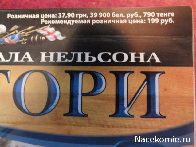 Корабль Адмирала Нельсона "ВИКТОРИ" - График выхода и обсуждение серии