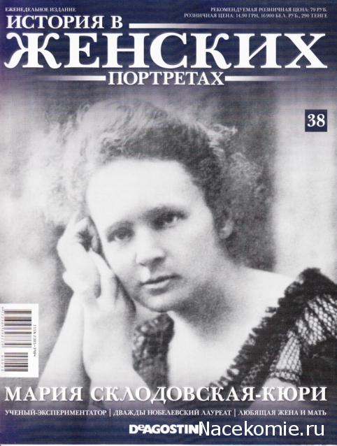 История в Женских портретах №38 Мария Склодовская-Кюри