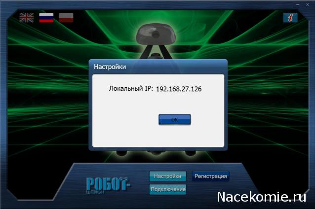 Обновление ПО Робота-Шпиона, Перепрошивка робота