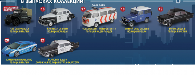 Полицейские Машины Мира - График выхода и обсуждение