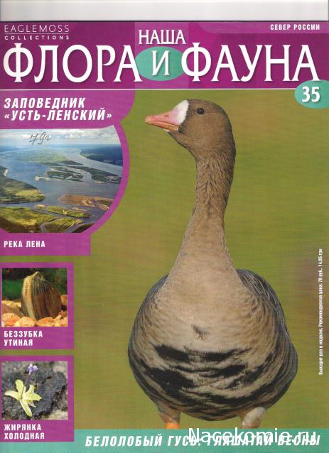 Наша Флора и Фауна - журнал (Eaglemoss)