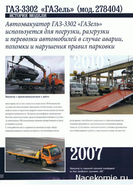 Автомобиль на Службе №56 - ГАЗ-3302 ГАЗель Эвакуация автомобилей