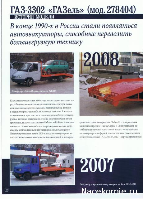 Автомобиль на Службе №56 - ГАЗ-3302 ГАЗель Эвакуация автомобилей