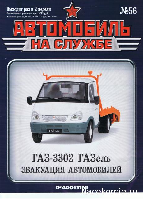 Автомобиль на Службе №56 - ГАЗ-3302 ГАЗель Эвакуация автомобилей