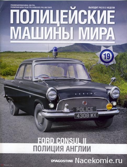 Полицейские Машины Мира №19 Ford Consul II