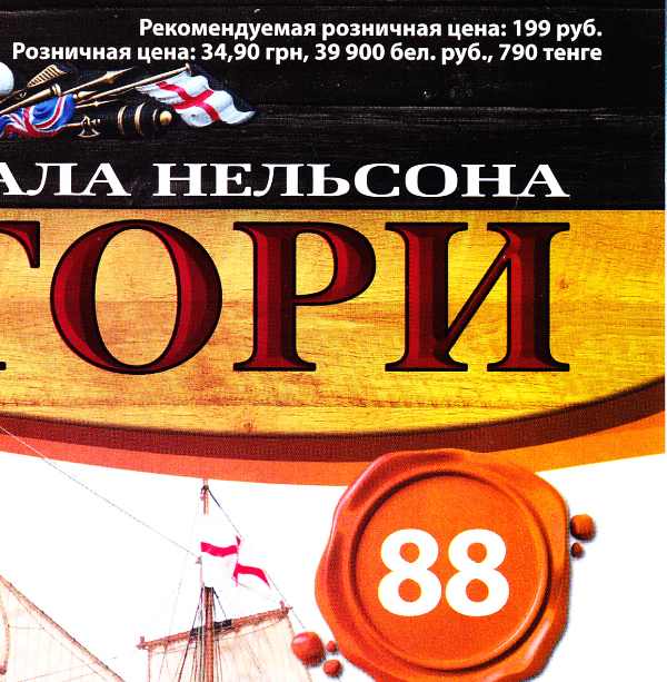 Корабль Адмирала Нельсона "ВИКТОРИ" - График выхода и обсуждение серии