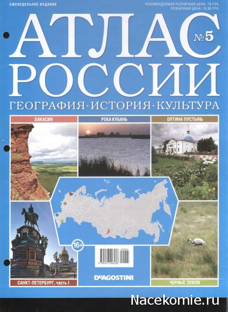 Атлас России. География. История. Культура - ДеАгостини - тест