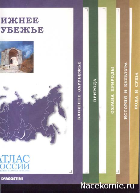 Атлас России. География. История. Культура - ДеАгостини - тест