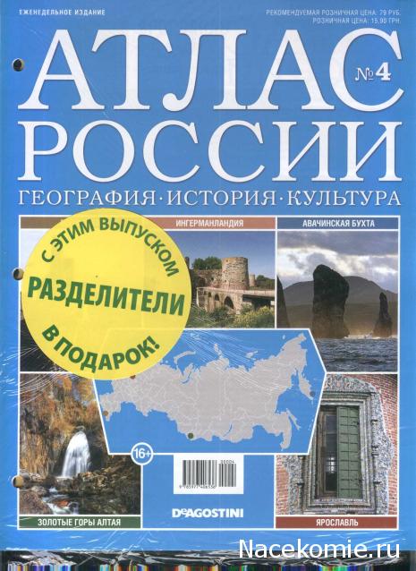 Атлас России. География. История. Культура - ДеАгостини - тест