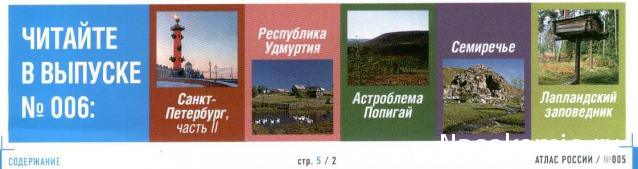 Атлас России. География. История. Культура - ДеАгостини - тест