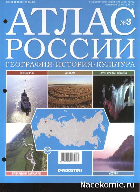 Атлас России. География. История. Культура - ДеАгостини - тест