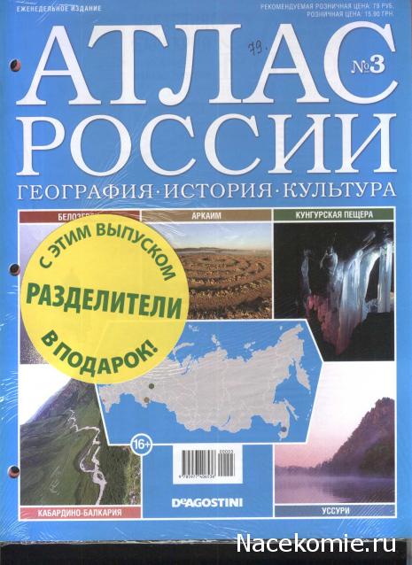 Атлас России. География. История. Культура - ДеАгостини - тест