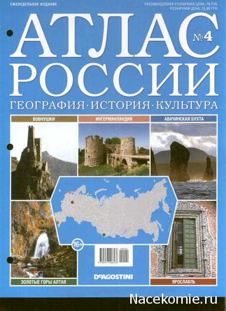 Атлас России. География. История. Культура - ДеАгостини - тест