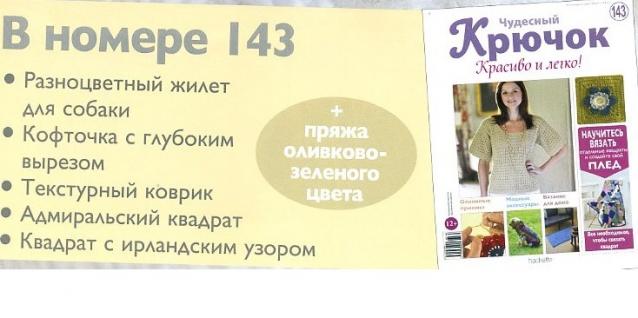 Чудесный Крючок № 142: жакет, сумка «флаг», сумочка «сердце»