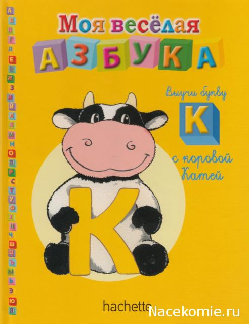 Моя Веселая Азбука (Ашет Коллекция)