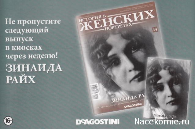 История в женских портретах - График выхода и обсуждение