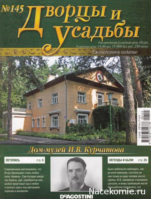 Дворцы и Усадьбы - журнал (ДеАгостини)