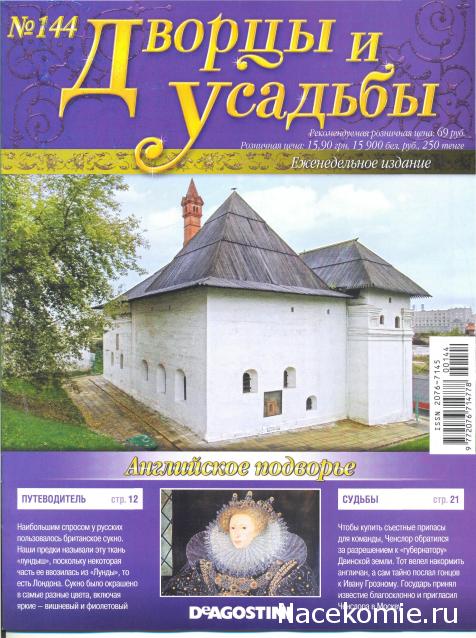 Дворцы и Усадьбы - журнал (ДеАгостини)