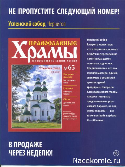 Православные Храмы - График выхода и обсуждение