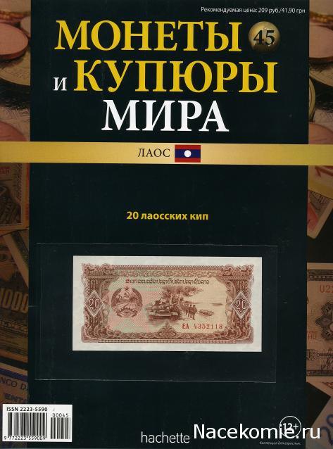 Монеты и купюры мира №45 20 кипов (Лаос)