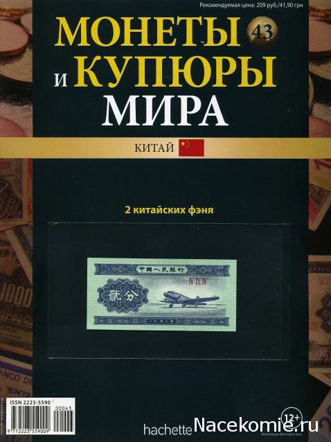 Монеты и купюры мира №43 2 фэня (Китай)