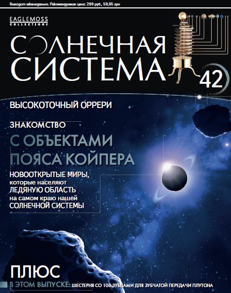 Солнечная система №42