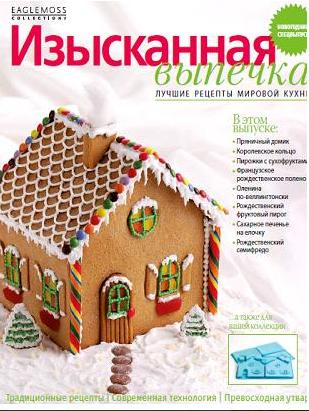 Изысканная Выпечка - График Выхода и обсуждение