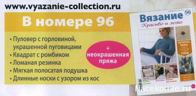 Вязание Красиво и Легко №96: Пуловер с горловиной,украшенной пуговицами, полосатая подушка, длинные носки