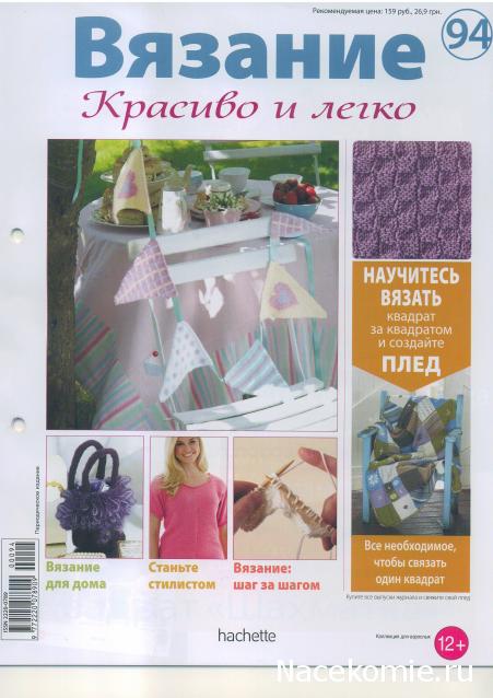 Вязание Красиво и Легко №94: Классическая футболка,летняя гирлянда, маленькая вечерняя сумочка.