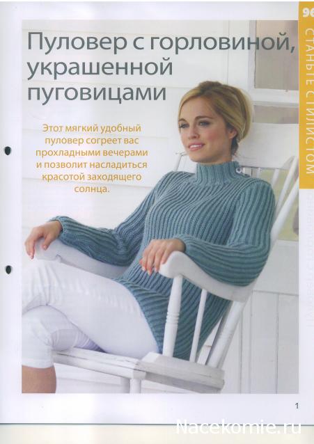 Вязание Красиво и Легко №96: Пуловер с горловиной,украшенной пуговицами, полосатая подушка, длинные носки