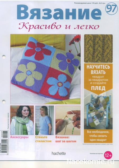 Вязание Красиво и Легко №97: Кружевной пуловер-"кимоно", подушечка с цветами, полосатый шарф.